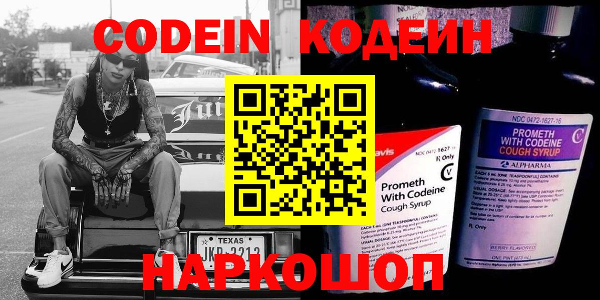 Codein напиток Lean (лин) Калининград