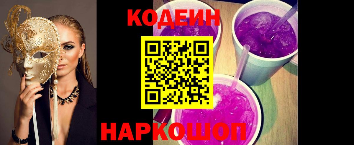 цена наркотик  Вход с VPN  Калининград  Кодеиновый сироп Lean Purple Drank 