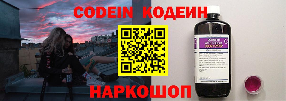 Кодеин Purple Drank Калининград